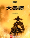 国术！大宗师