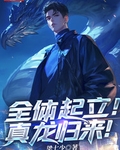 全体起立！真龙归来！